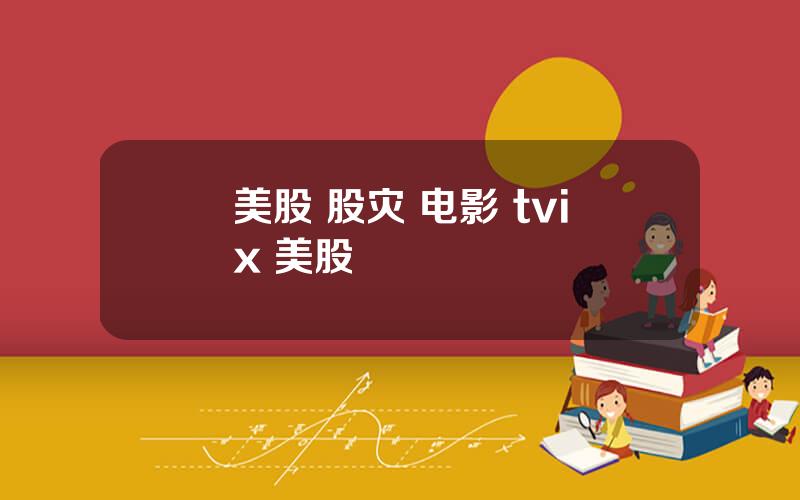 美股 股灾 电影 tvix 美股